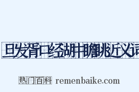旦发胥口经湖中瞻眺近义词是什么意思的图片